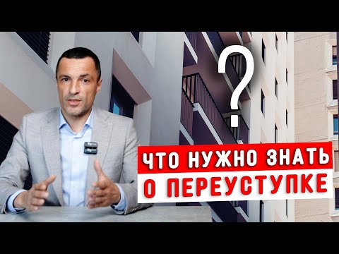 Переуступка квартиры в новостройке! Покупка квартиры в новостройке в 2024? Договор долевого участия!