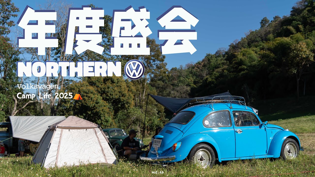 「旅居清邁的“主要”原因」Northern Volkswagen Camp Life 2025「老爺車年度盛会」⛺️