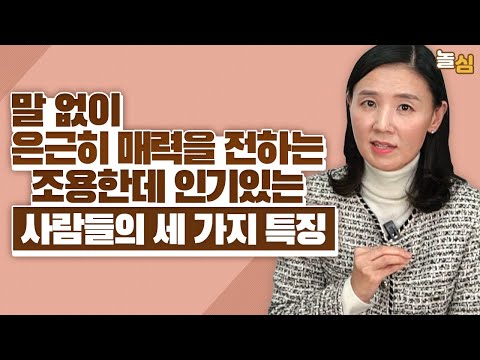 분위기 자체가 매력적인 사람들의 세 가지 특징 (하정희 교수)