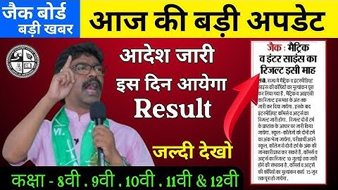 इस दिन आयेगा रिजल्ट : Jac 10th, 12th Results Date 2022 | Jac 12th Result 2022 | Jac 10th Result 2022