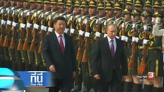 ที่นี่ Thai PBS : จีน-รัสเซีย ในบทบาท 