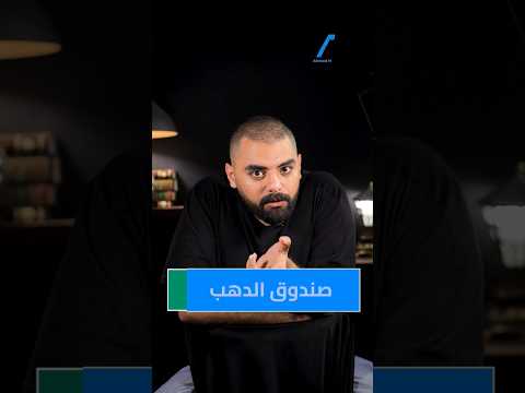 صندوق الدهب بالتفصيل بنكنوت دهب الدهب الذهب صندوق عمولة عمولات احمد هشام