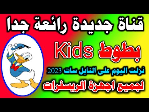 تردد قناة بطوط  الجديد على نايل سات تردد قناة بطوط كيدز الجديد  على النايل سات  قناة بطوط