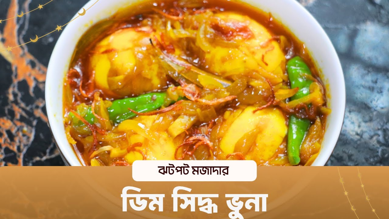 🔥 মজাদার ডিম সিদ্ধ ভুনা  একবার খেলেই বারবার রান্না করবেন | Egg Bhuna Recipe