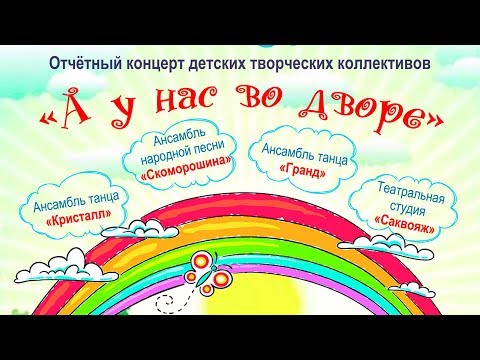Отчетный Концерт Детских