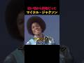 幼い頃から別格だったマイケル・ジャクソン