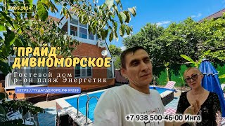 Дивноморское гостевой дом 