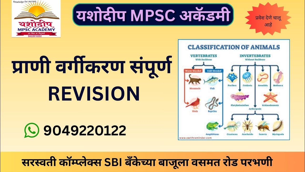 Animal Classification | प्राणी वर्गीकरण | विज्ञान | #mpsc #science#animal #प्राणी_वर्गीकरण 