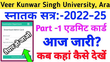 तैयार हो जाओ आज आएगा पार्ट 1 एडमिट कार्ड | Vksu Part 1 Admit Card 2022-25 | आज कब कहां से देखे #exam