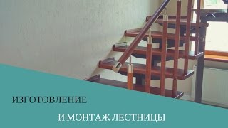 Изготовление и монтаж лестницы(, 2014-05-29T12:14:36.000Z)