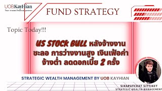 ☀️Fund Strategy in Focus☀️[07 MAY 24]: US stock bull หลังจ้างงานชะลอการว่างงานสูง เงินเฟ้อค่าจ้างต่ำ