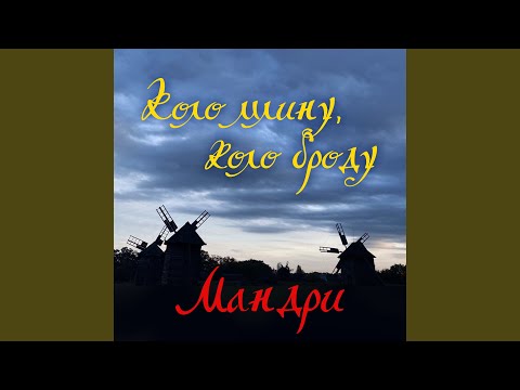Коло млину, коло броду