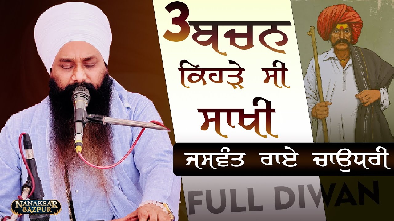 SAAKHI JASWANT RAI CHAIDHARY || ਸਾਖੀ ਜਸਵੰਤ ਰਾਏ ਚੌਧਰੀ || FULL DIWAN || GALIB WALE ||