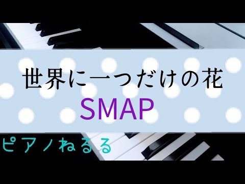 世界に一つだけの花　SMAP　＃ピアノ