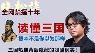 晓松讲《三国》震撼,颠覆认知!原来三国历史根本不是你以为的那样…矮大紧 #高晓松 #晓得 #天晓得 #晓说 #晓松奇谈 #矮大紧指北 #晓年鉴 #三国历史 #三国志 #三国演义 #罗贯中