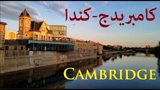 كامبريدج، مدينة أوروبية في كندا Cambridge Canada