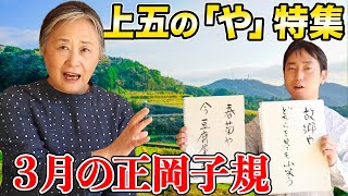 【3月の正岡子規】上五の「や」について学びましょう