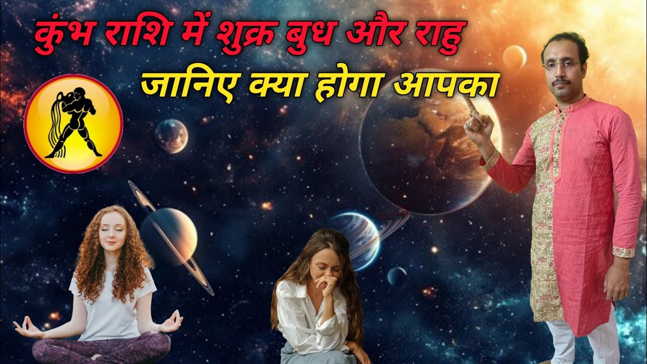कुंभ राशि में शुक्र बुध और राहु जानिए क्या होगा आपका|| #astrology #jyotishgyanrashifol 