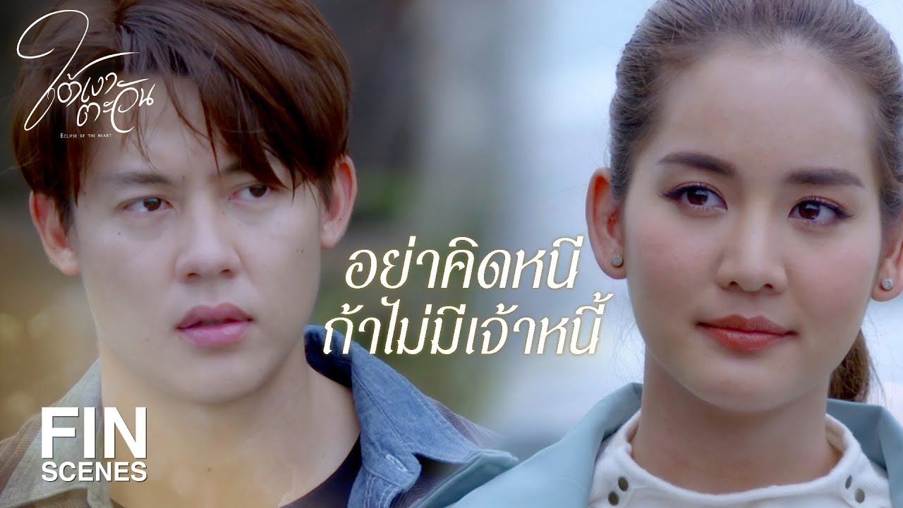 FIN | คุณเคยทำกับฉันแบบนี้ | ใต้เงาตะวัน EP.18 | Ch3Thailand