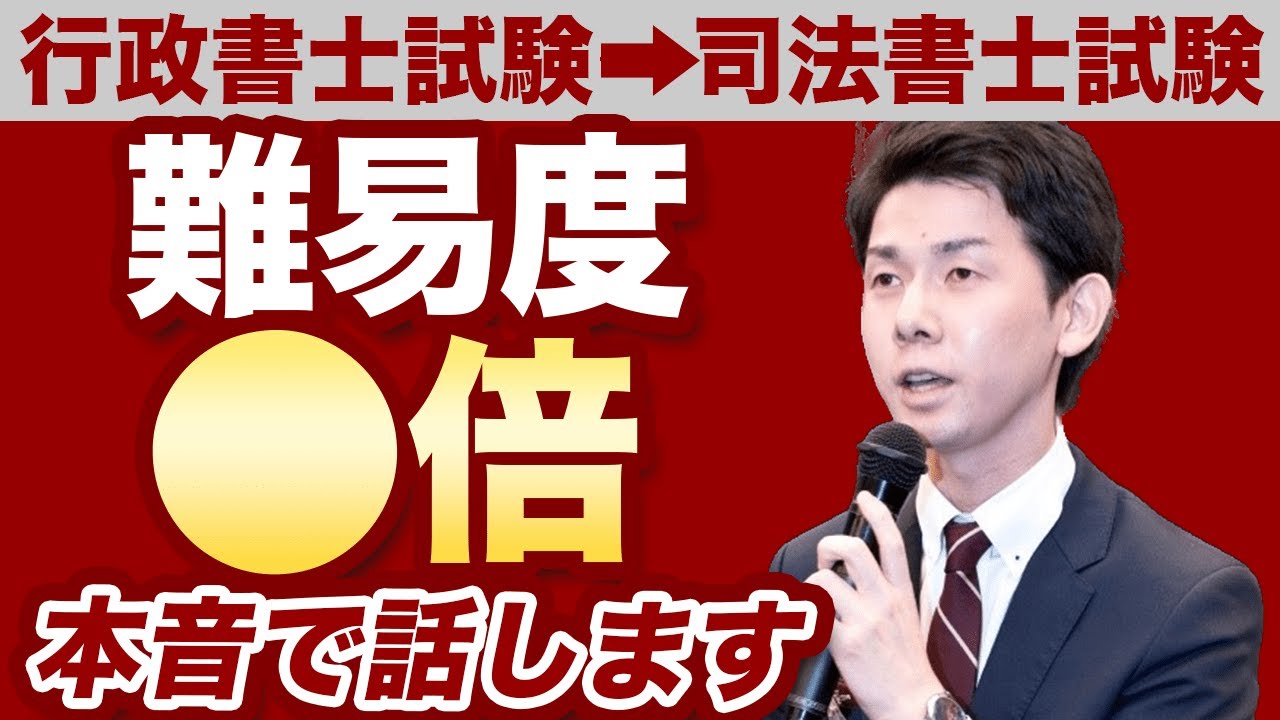 「行政書士試験→司法書士試験」…その“現実”を話します
