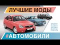 BeamNg Drive | Лучшие моды | #АВТОМОБИЛИ | Серия 7 | Lada Priora, Nissan Skyline GT-R R33 и другие!