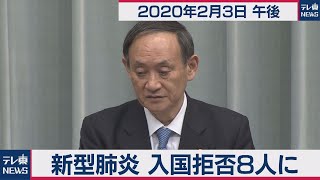 新型肺炎 入国拒否は８人／菅官房長官 定例会見 【2020年2月3日午後】
