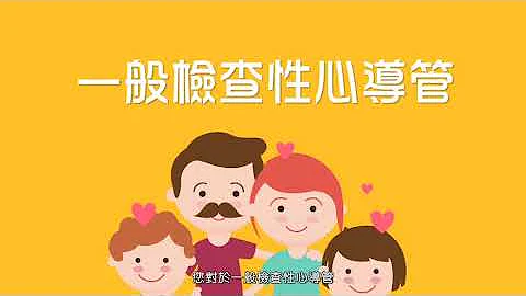 “心导管系列影片之一👉一般检查性心导管” - 天天要闻