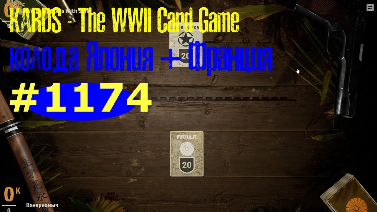 🎦KARDS. The WWII Card Game▶Колода Япония(+Франция) против Япония(+Англия).