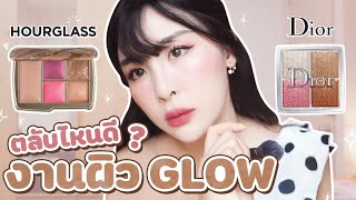 ตลับไหนดี? งานผิวโกลว์ Dior Backstage Face Glow vs. Hourglass Ambient Lighting