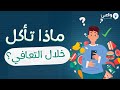 ماذا تأكل أثناء التعافي أنت كما تأكل 