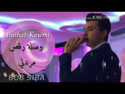 بشار قومي وصلة رقص هي نوري نوري  