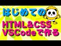 はじめてのHTML&CSS！！VSCode（Visual Studio Code）で作る方法をカンタン解説【ビジュアルスタジオコード】