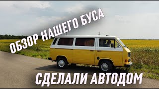 Переоборудование VW T3 для Vanlife путешествий. Дом на колесах за 400.000 рублей. Автодом