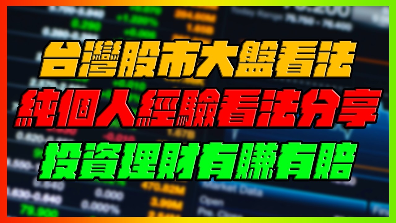 台灣股市大盤看法!純個人看法分享!|好消息已好消息解讀!華勒唱鴿助攻!下周有望挑戰歷史新高!|2026/09/06直播vod|【花枝丸】 縮圖