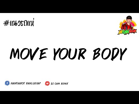 #เพลงแดนซ์ฮิตในtiktok (มูฟยัวบอดี้ - Move your body) แดนซ์เวอร์ชั่นแสดงสด By[DJ OHM REMiX]