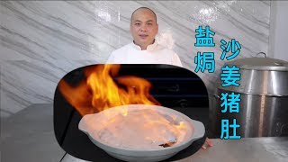 一道下酒小菜“盐焗沙姜猪肚”，沙姜味浓郁爽脆好吃，收藏起来-Chinese food  salt-roasted Sha jiang pork tripe