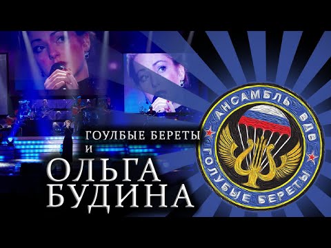 Голубые Береты И Ольга Будина - Разговор С Портретом