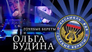 Голубые Береты и Ольга Будина - Разговор с портретом