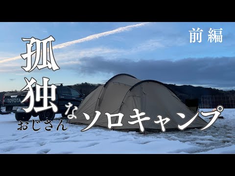 雪中【ソロキャンプ】孤独を楽しむ（前編）