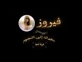 فيروز عربة لميا