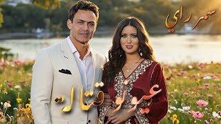                                  سمر راي   عيونو قتالة                          سمعها