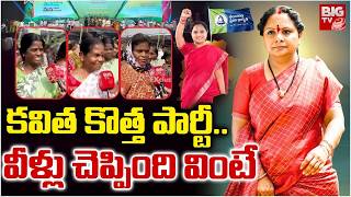 కవిత కొత్త పార్టీ.. వీళ్లు చెప్పింది వింటే| Massive Arrangements For Kavitha New Party | BG TV