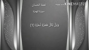 سورة الهمزة نعمة الحسان