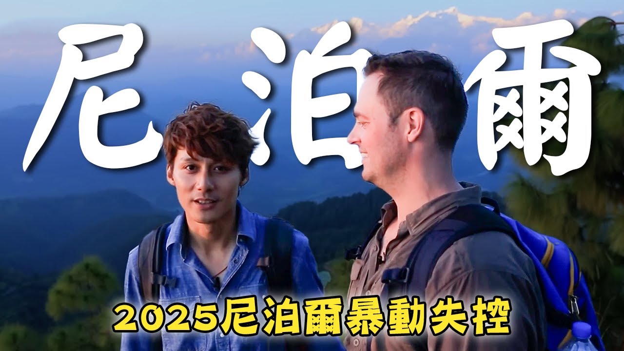 2025【尼泊爾暴動失控】尼泊爾／加德滿都／班迪普爾／帕坦／喜馬拉雅山／杜巴廣場／Nepal／Kathmandu／Bandipur／Patan／Durbar／Himalayas｜#廖科溢