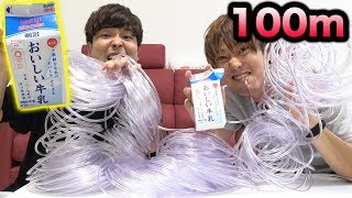 １００ｍのストローで牛乳早飲み対決やったらマジで辛すぎた…！