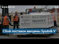 РФ не соблюдает условия контрактов по поставкам Sputnik V