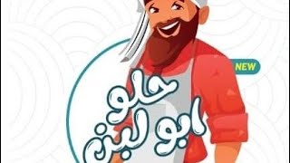 قائمة اسعار حلوانى 🎑 حلو ابو لبن 👏😍 المعادي و عابدين و المقطم و الشيخ زايد و فيصل