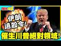 川普怕了!伊朗追殺令! | 催生川普絕對領域!川普大廈10月起禁飛永久有效!【頭條開講】精華版 @中天電視CtiTv