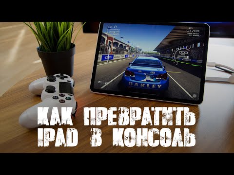 Как подключить джойстик PS4 или XBOX к iPad