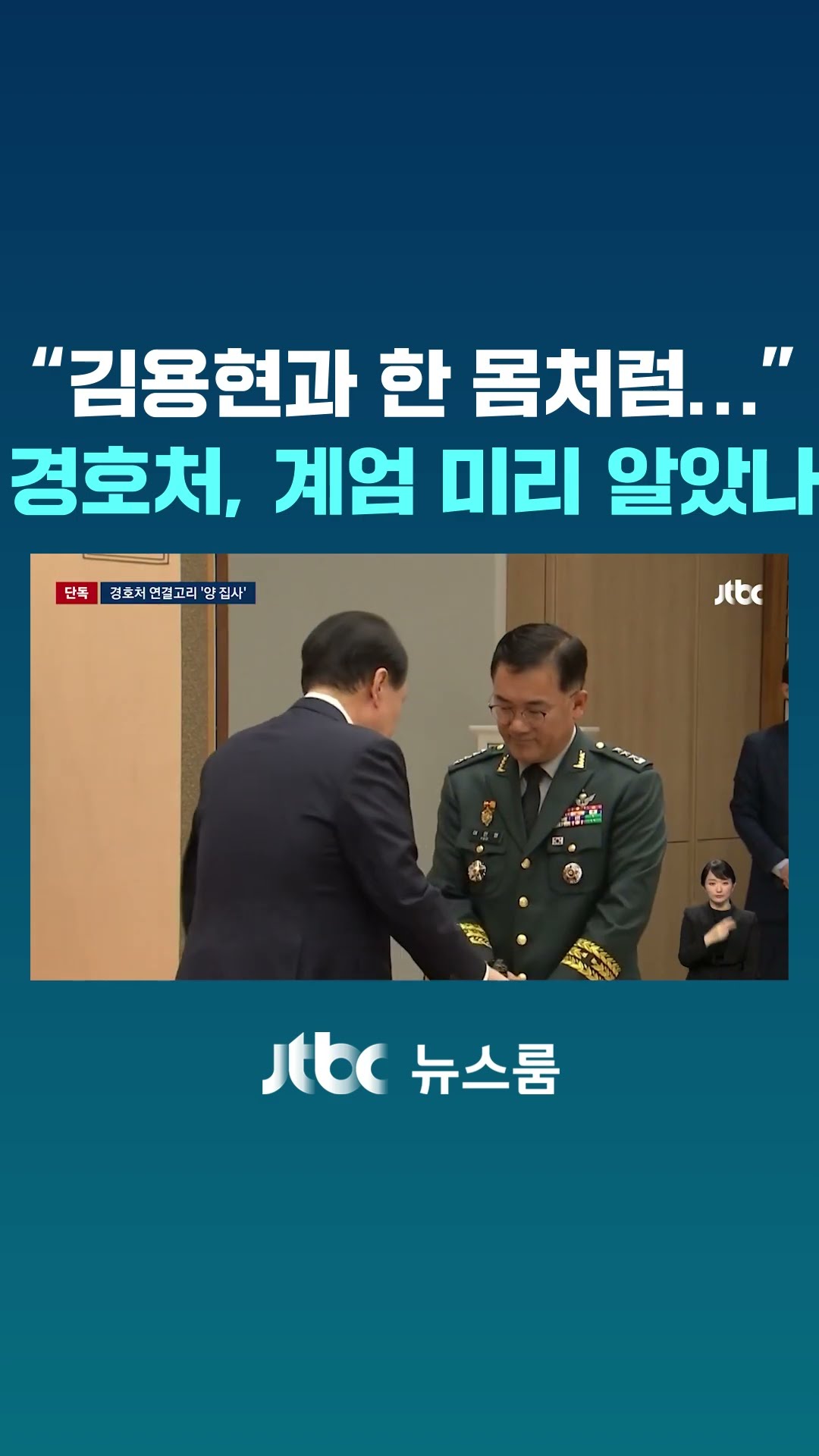 [단독] 김용현, 경호처에 '심복' 심어놓고 내란 모의 정황 #JTBC #Shorts